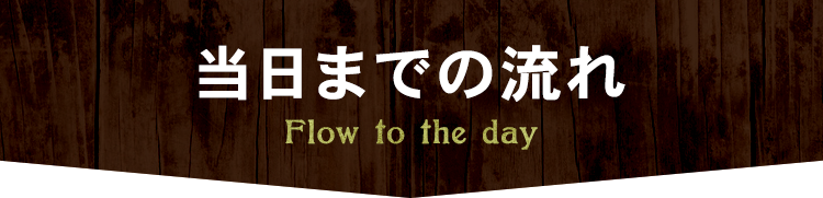 当日までの流れ